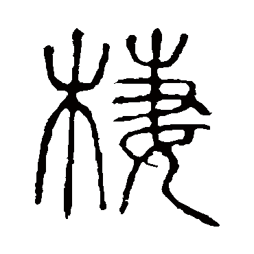 说文解字栖
