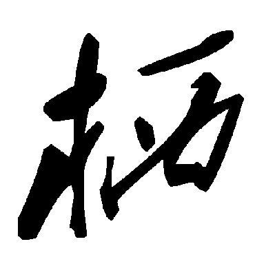 毛泽东栖