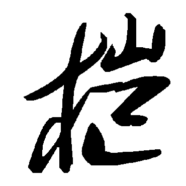 毛泽东榿