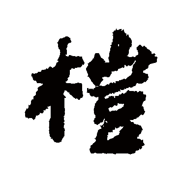 苏轼榿