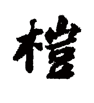 苏轼榿