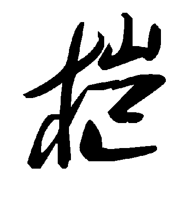 毛泽东榿