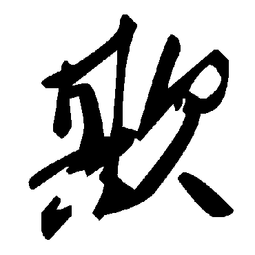 毛泽东欺