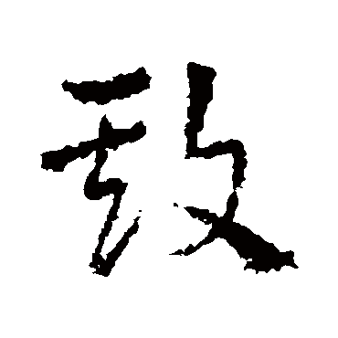 皇象欺
