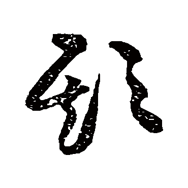 黄庭坚欺