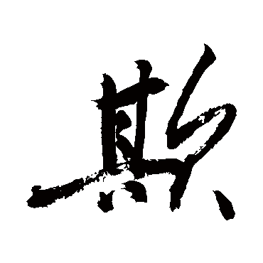 敬世江欺