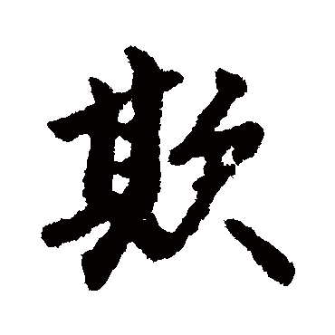 明人欺