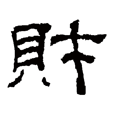 乙瑛碑財