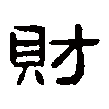 吴隐財