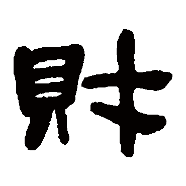 邓石如財