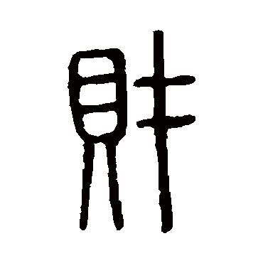 说文解字財