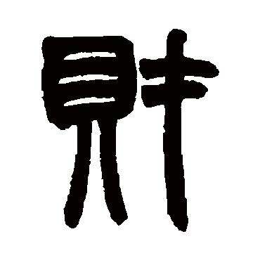 赵之谦財