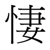 台湾细明体 style=
