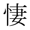 日本明朝体 style=