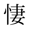 旧字形 style=