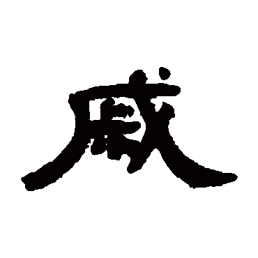 吴大澄戚