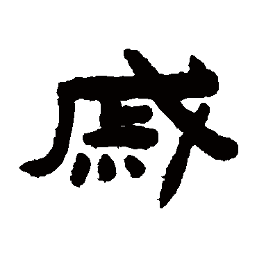 陈鸿寿戚