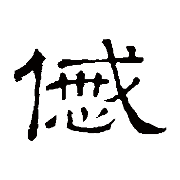 隶辨戚