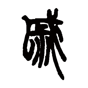 邓石如戚