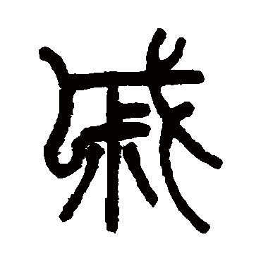 陈潮戚