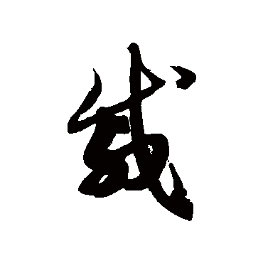 徐伯清戚