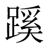 中国大陆宋体 style=