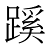 台湾细明体 style=