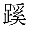 香港明体 style=