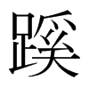 日本明朝体 style=