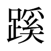 旧字形 style=