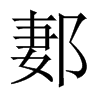 中国大陆宋体 style=