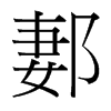 台湾细明体 style=