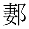 香港明体 style=