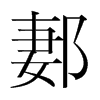 韩国明朝体 style=