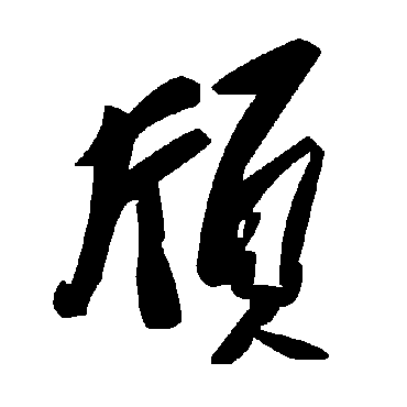毛泽东颀
