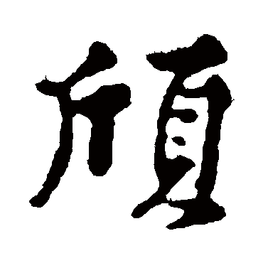 黄庭坚颀
