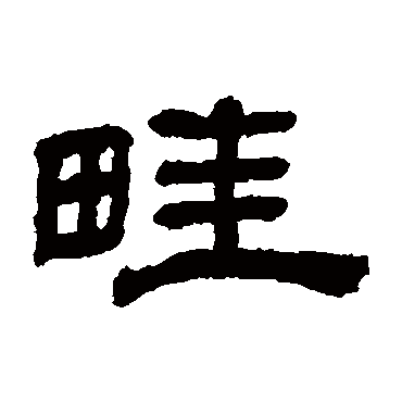 吴睿畦