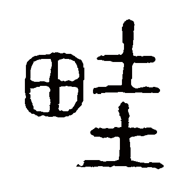 说文解字畦