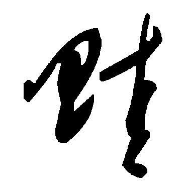 毛泽东畦