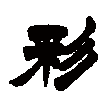 徐三庚彩