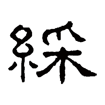 王澍彩