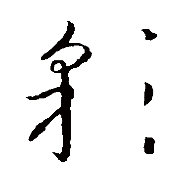 怀素彩