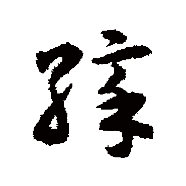 揭傒斯彩