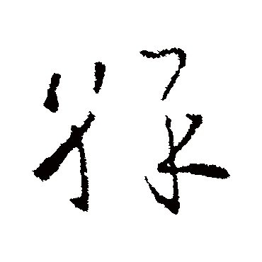 欧阳询彩
