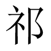 中国大陆宋体 style=
