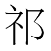 台湾细明体 style=