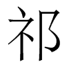 香港明体 style=