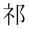 日本明朝体 style=