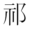 韩国明朝体 style=