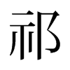 旧字形 style=